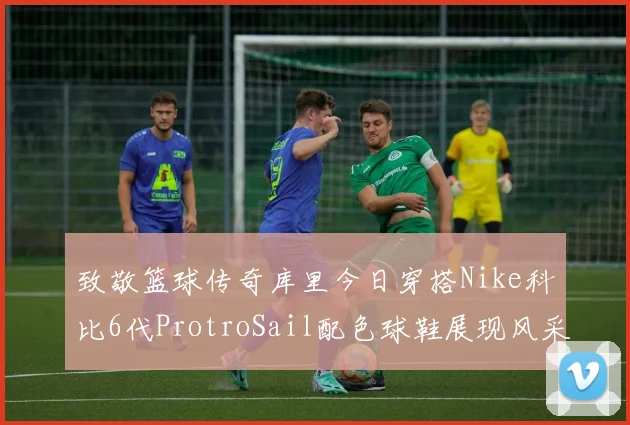 致敬篮球传奇库里今日穿搭Nike科比6代ProtroSail配色球鞋展现风采