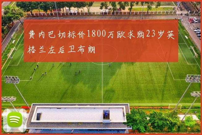 费内巴切标价1800万欧求购23岁英格兰左后卫布朗