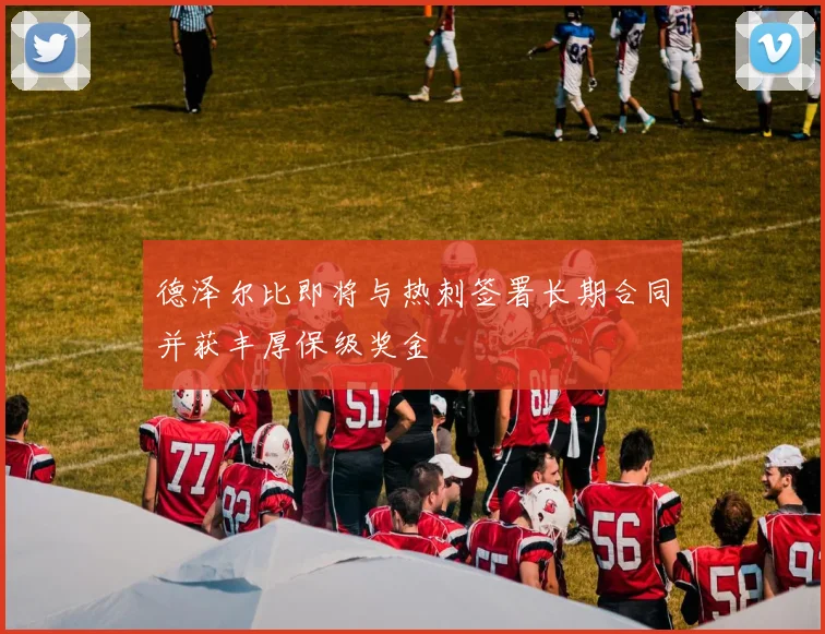 德泽尔比即将与热刺签署长期合同并获丰厚保级奖金