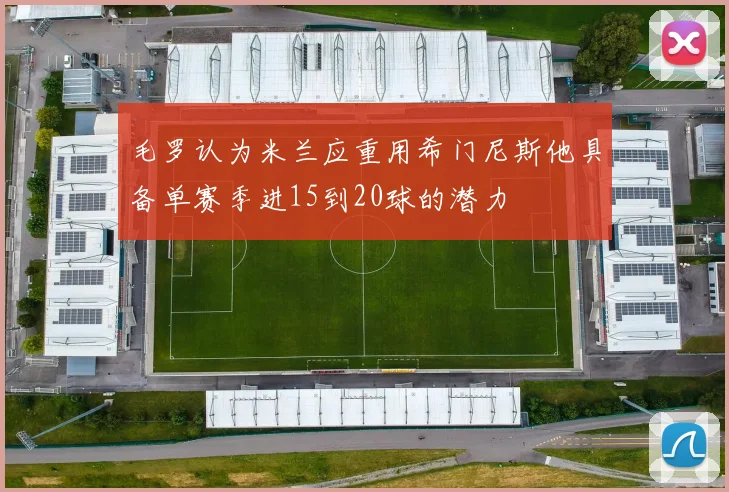 毛罗认为米兰应重用希门尼斯他具备单赛季进15到20球的潜力