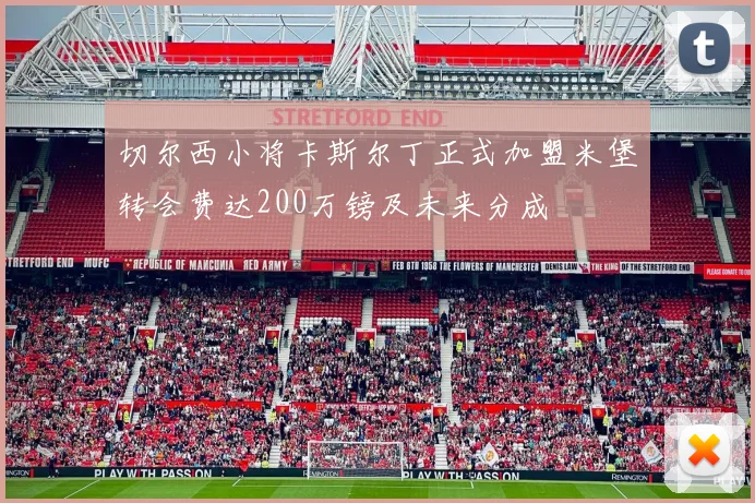 切尔西小将卡斯尔丁正式加盟米堡转会费达200万镑及未来分成